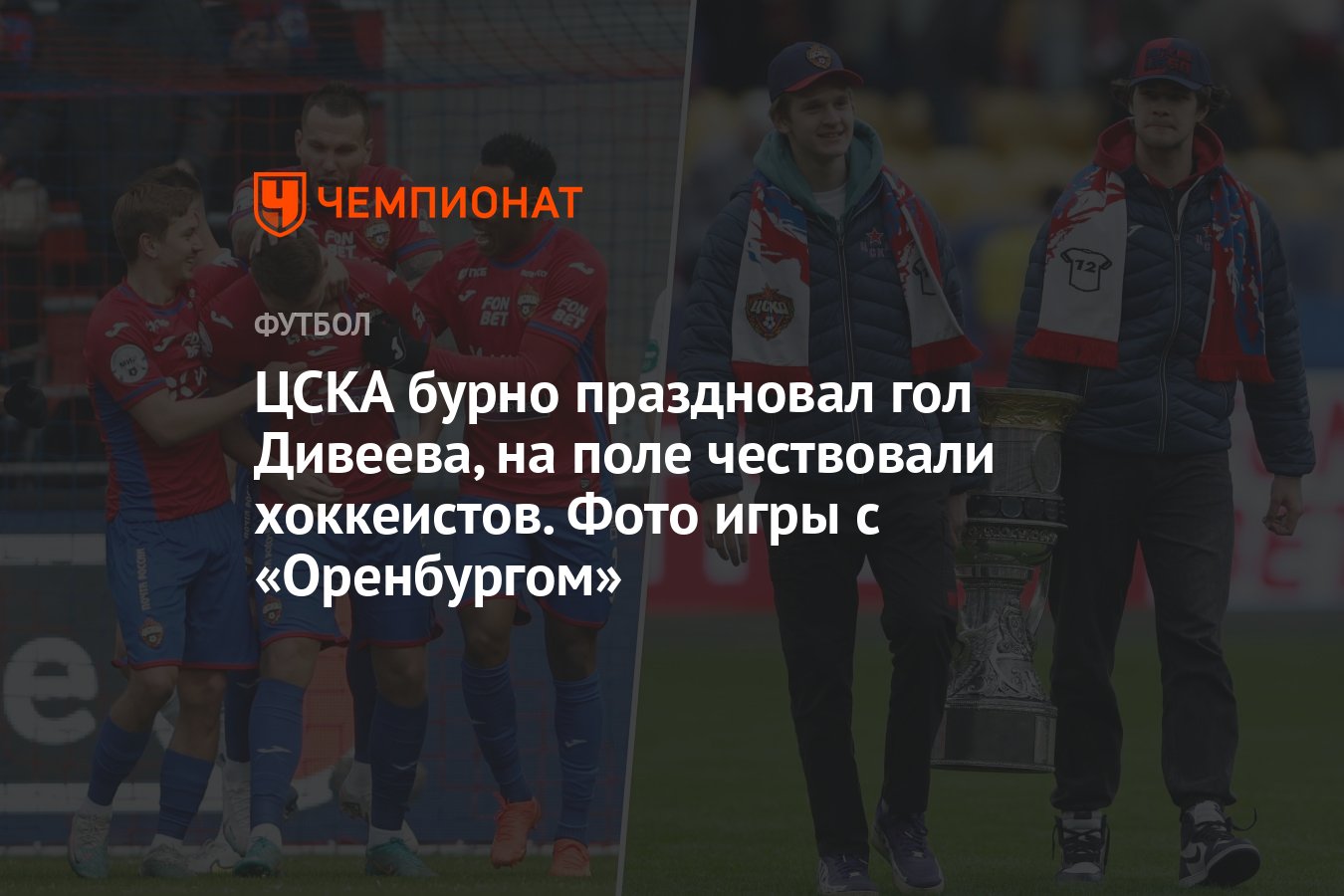 ЦСКА бурно праздновал гол Дивеева, на поле чествовали хоккеистов. Фото игры  с «Оренбургом» - Чемпионат