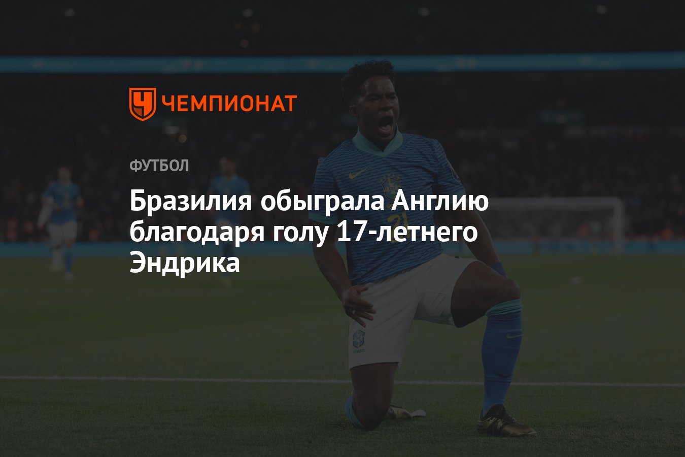 Бразилия обыграла Англию благодаря голу 17-летнего Эндрика - Чемпионат