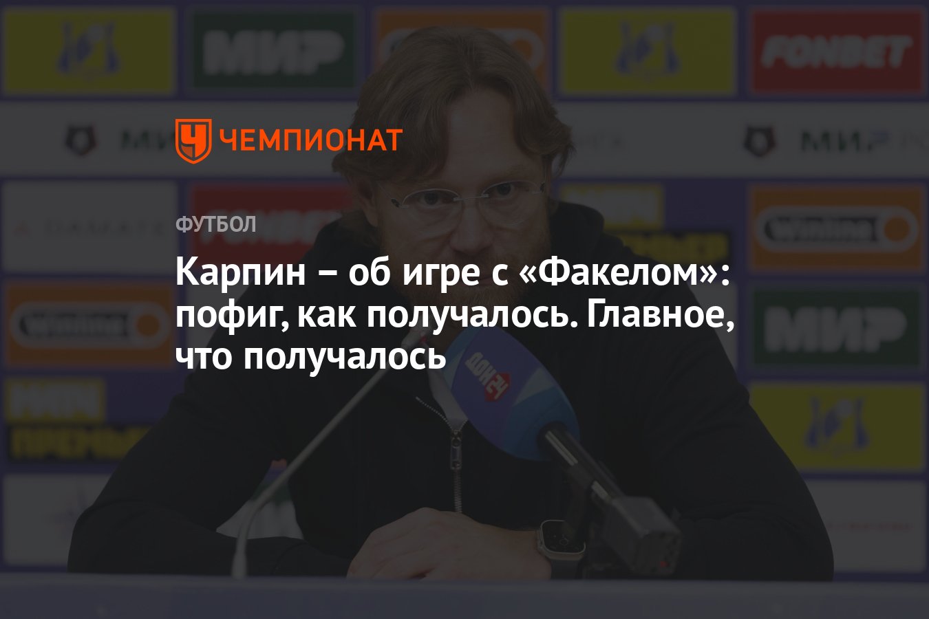 Карпин – об игре с «Факелом»: пофиг, как получалось. Главное, что  получалось - Чемпионат