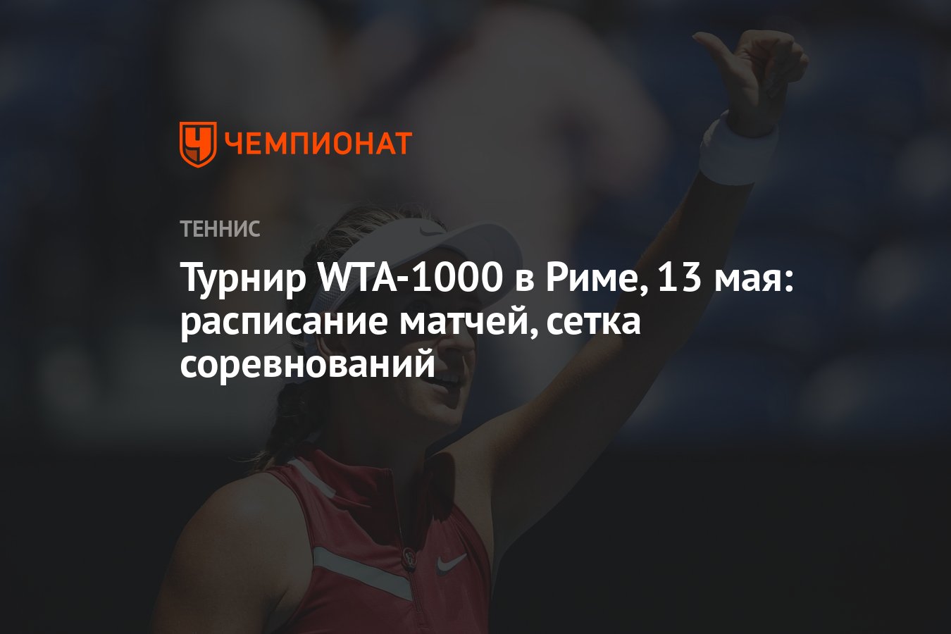 Турнир WTA-1000 в Риме, 13 мая: расписание матчей, сетка соревнований -  Чемпионат