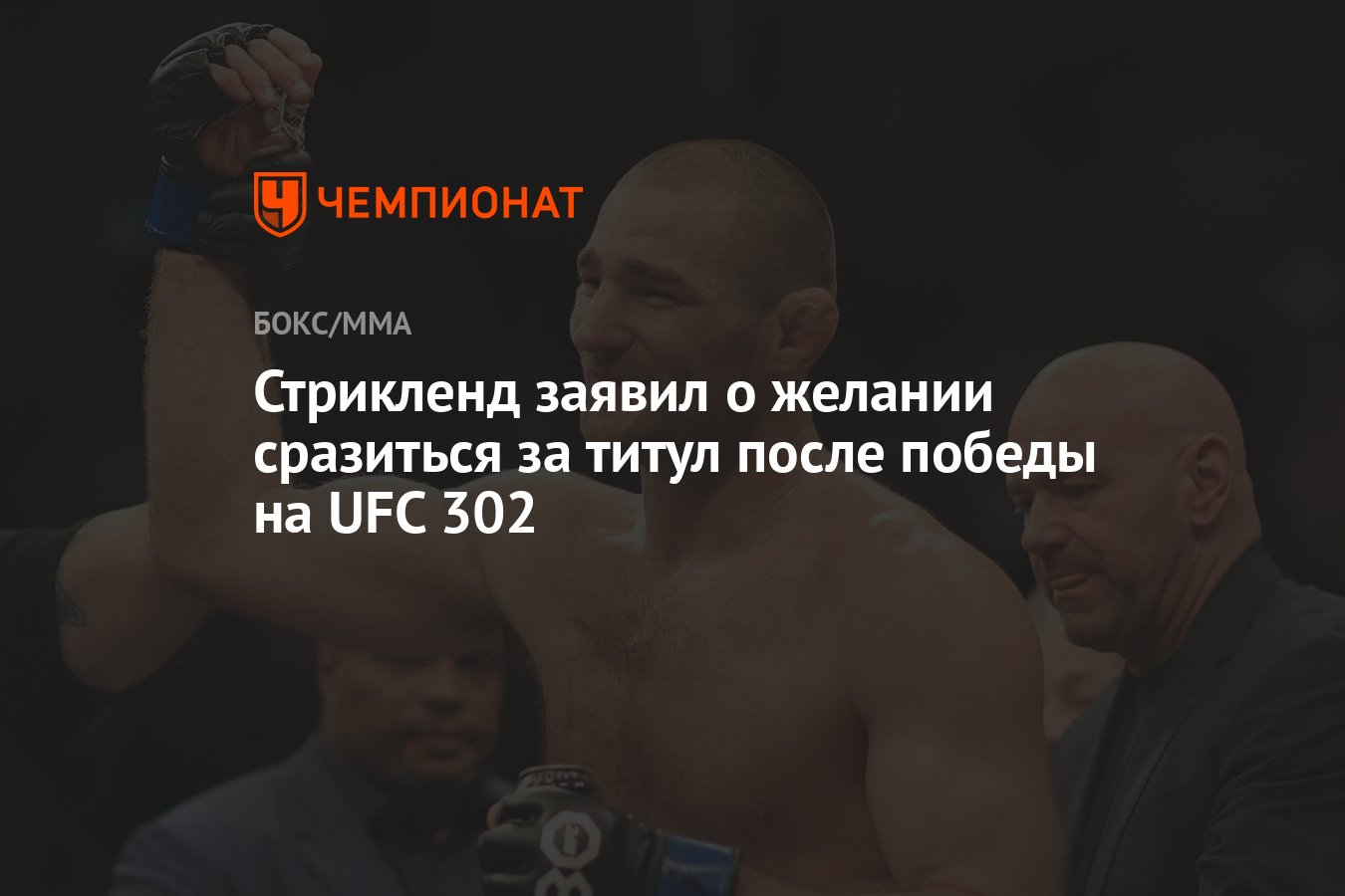 Стрикленд заявил о желании сразиться за титул после победы на UFC 302 -  Чемпионат