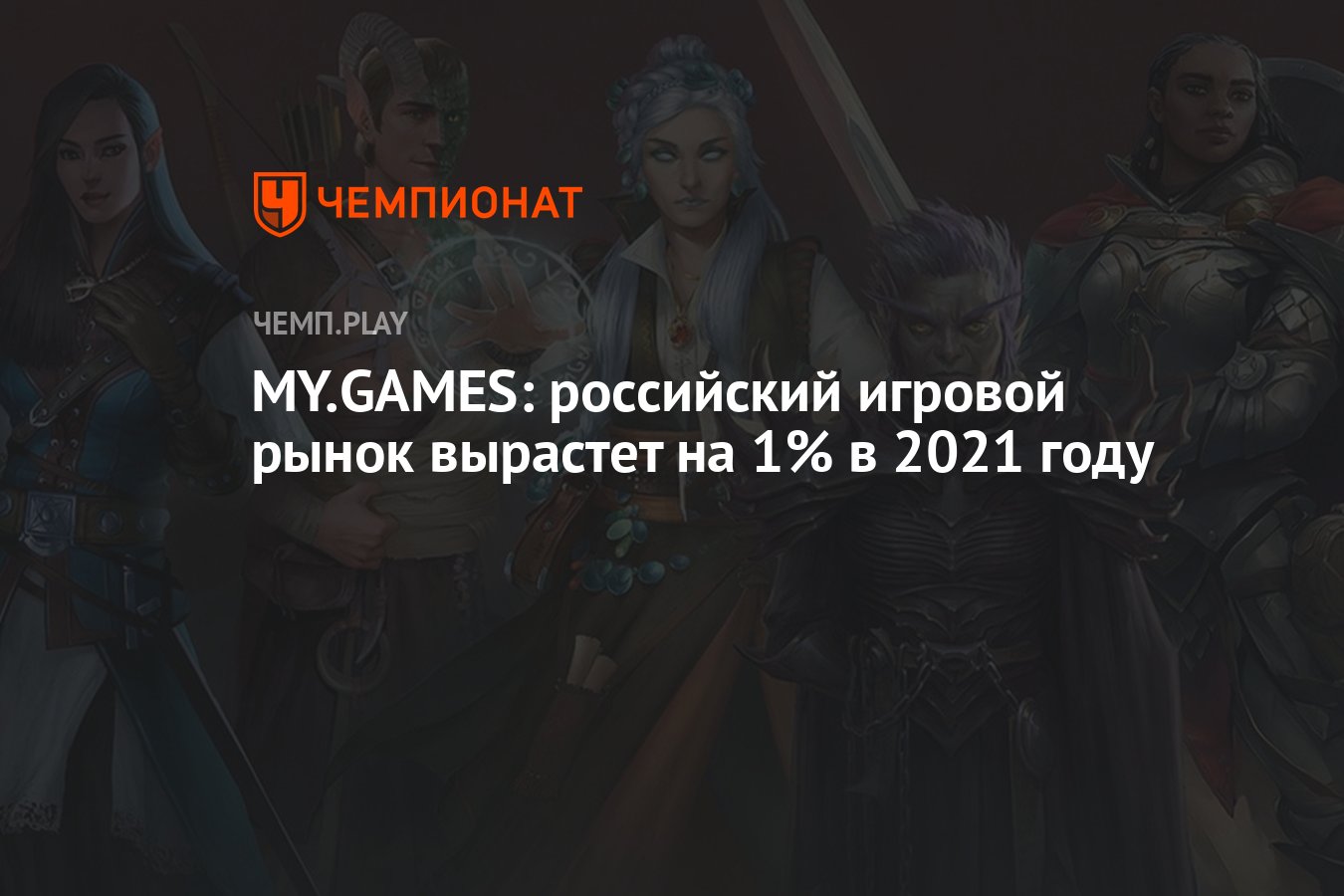 MY.GAMES: российский игровой рынок вырастет на 1% в 2021 году - Чемпионат