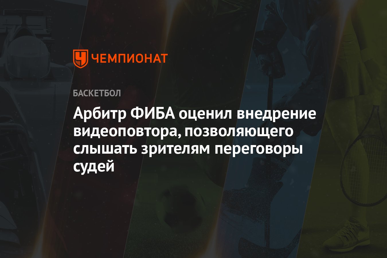 Арбитр ФИБА оценил внедрение видеоповтора, позволяющего слышать зрителям  переговоры судей