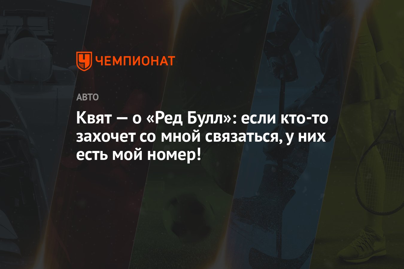 Квят — о «Ред Булл»: если кто-то захочет со мной связаться, у них есть мой  номер! - Чемпионат