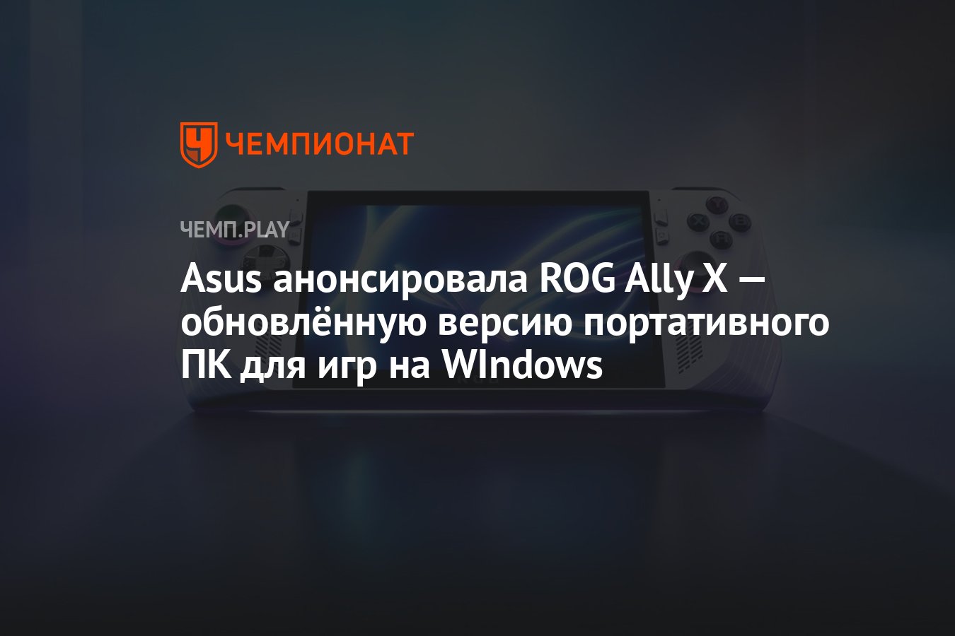 Asus анонсировала ROG Ally X — обновлённую версию портативного ПК для игр  на WIndows - Чемпионат