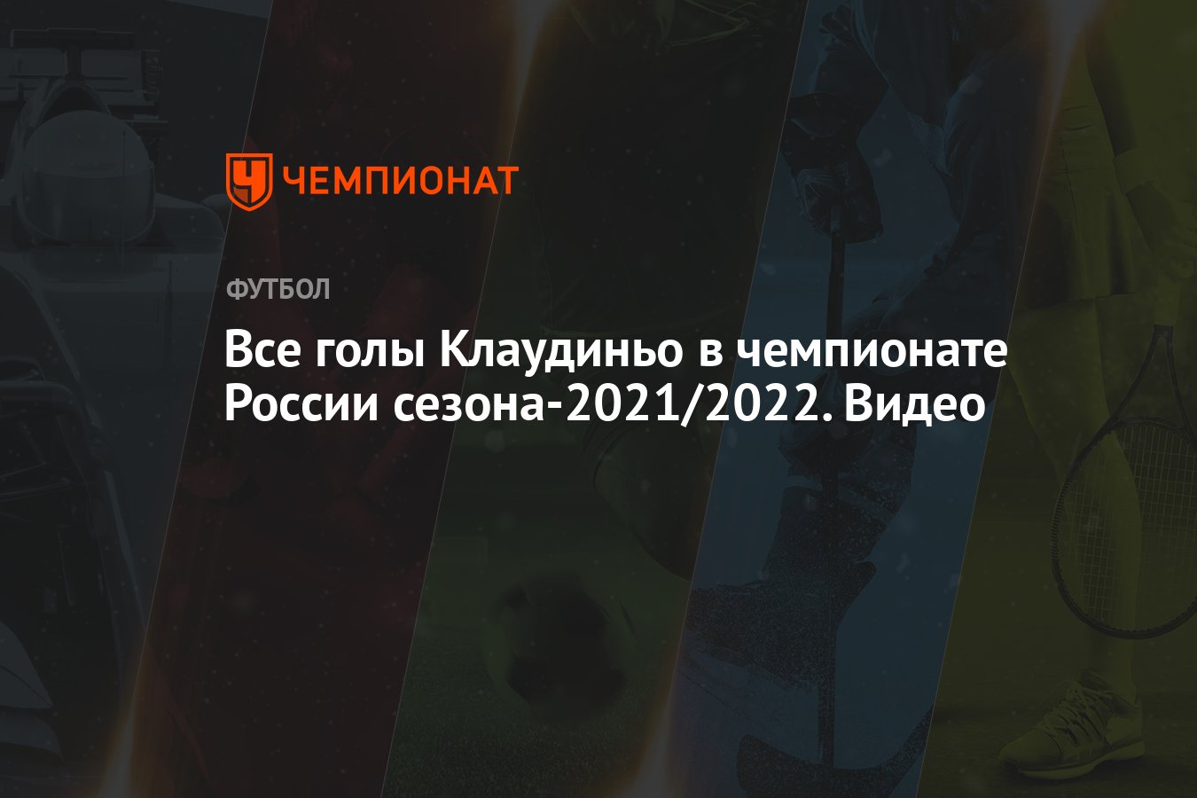 Все голы Клаудиньо в чемпионате России сезона-2021/2022. Видео - Чемпионат