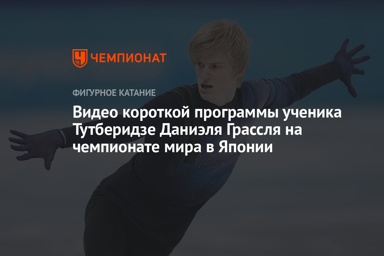 Видео короткой программы ученика Тутберидзе Даниэля Грассля на чемпионате  мира в Японии - Чемпионат