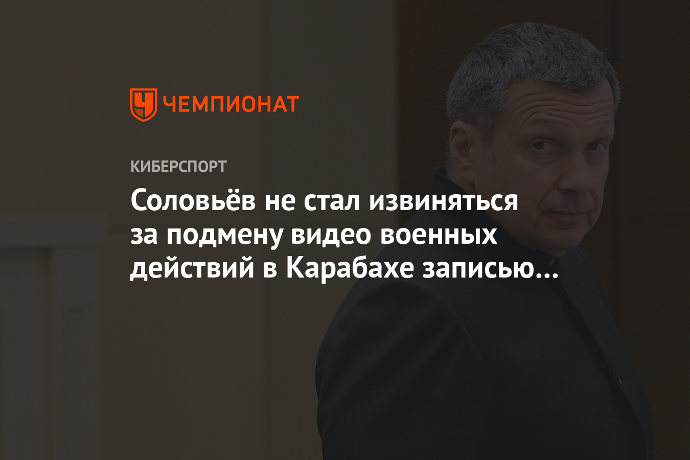 Соловьёв не стал извиняться за подмену видео военных действий в Карабахе  записью игры - Чемпионат