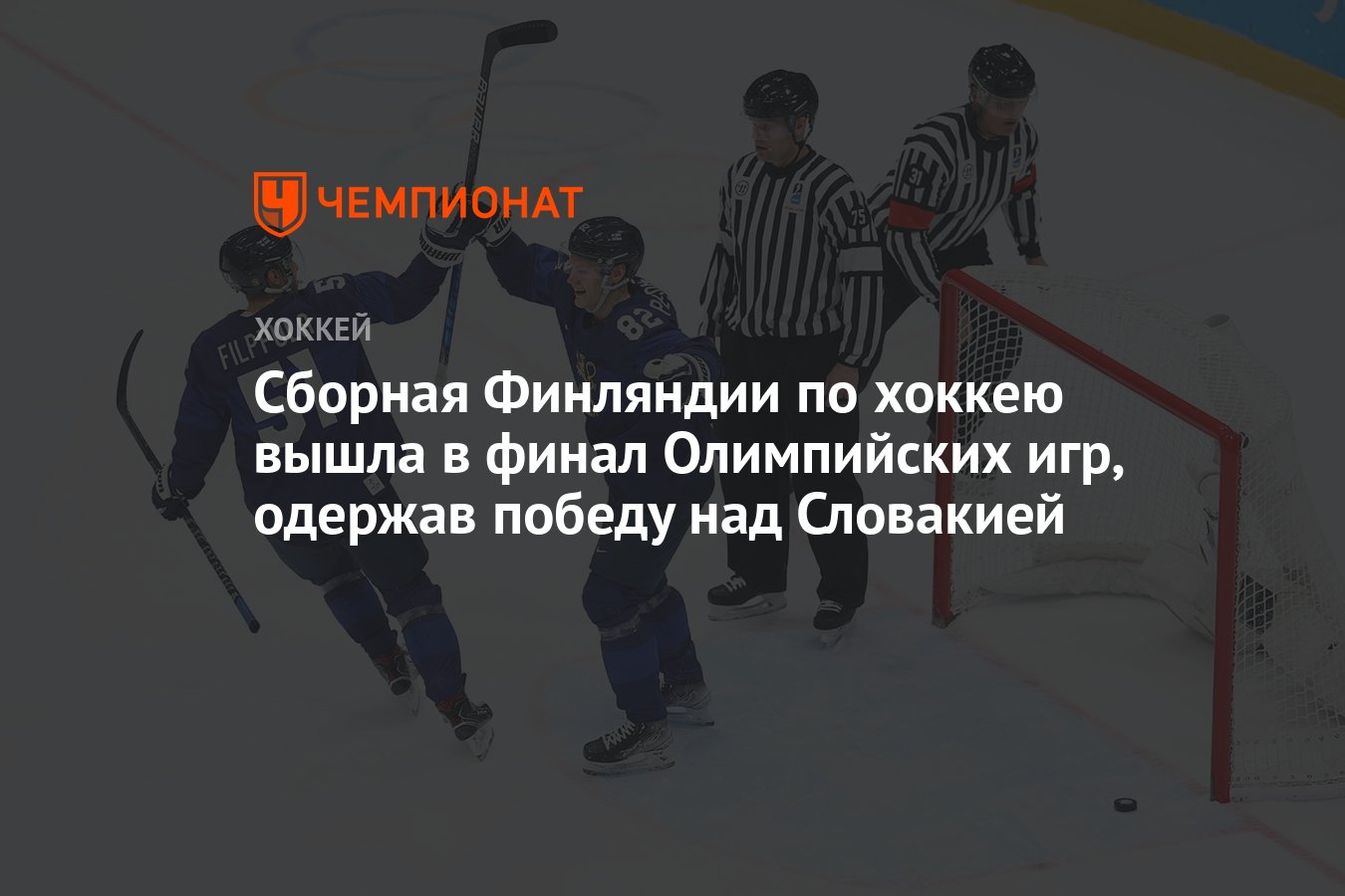 Сборная Финляндии по хоккею вышла в финал Олимпийских игр, одержав победу  над Словакией - Чемпионат