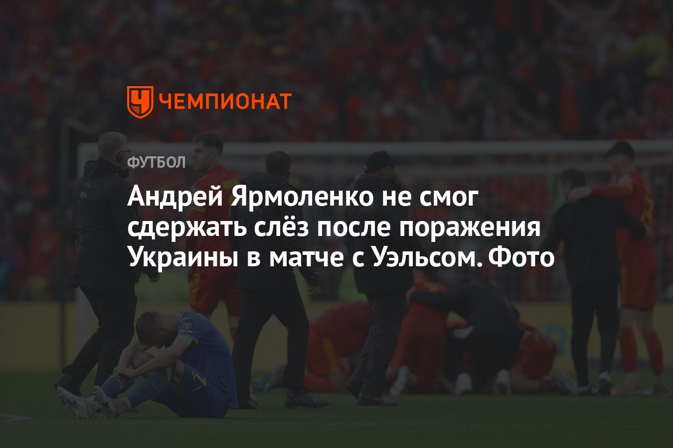 Андрей Ярмоленко не смог сдержать слёз после поражения Украины в матче с  Уэльсом. Фото - Чемпионат