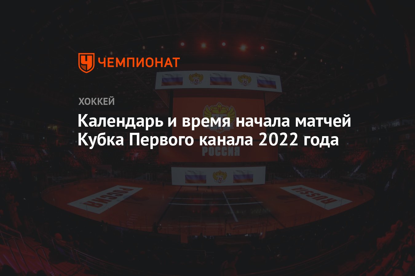 Календарь и время начала матчей Кубка Первого канала 2022 года - Чемпионат