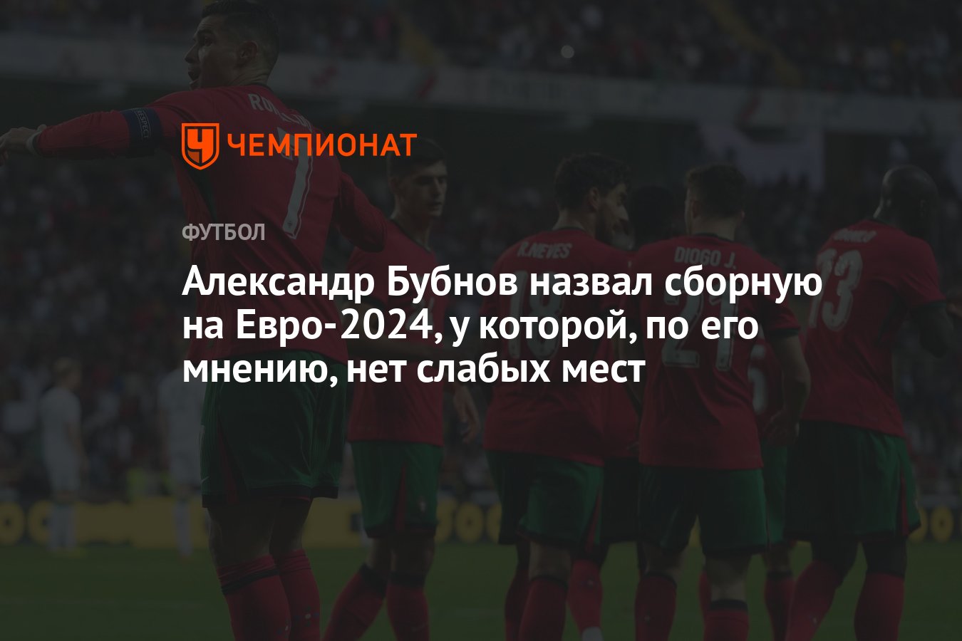 Александр Бубнов назвал сборную на Евро-2024, у которой, по его мнению, нет  слабых мест - Чемпионат