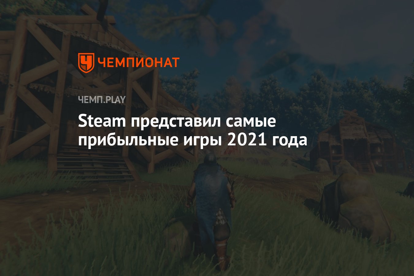 Steam представил самые прибыльные игры 2021 года - Чемпионат