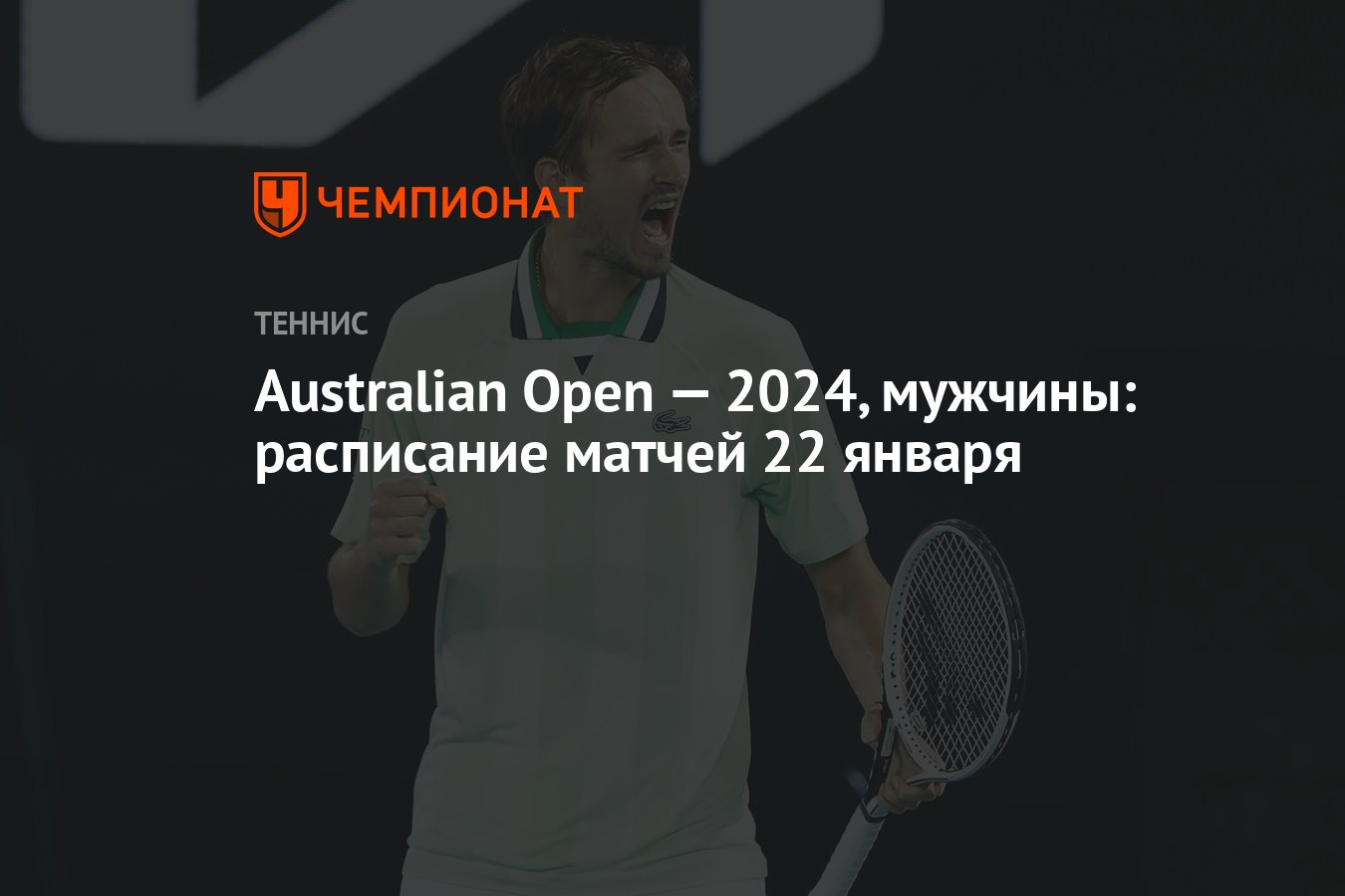 Australian Open — 2024, мужчины: расписание матчей 22 января - Чемпионат