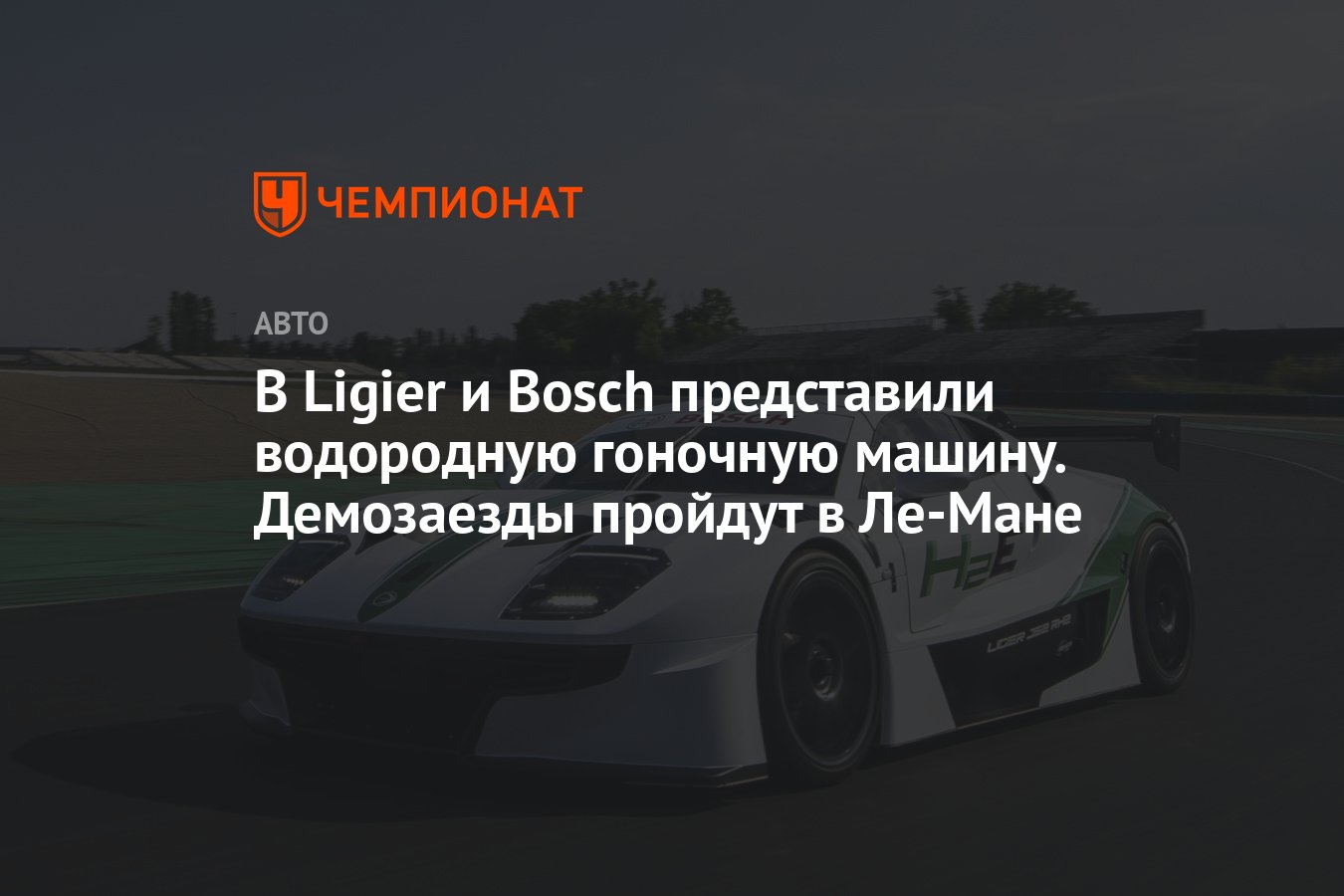 В Ligier и Bosch представили водородную гоночную машину. Демозаезды пройдут  в Ле-Мане - Чемпионат