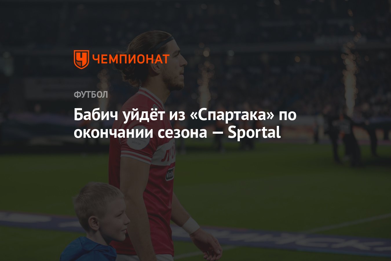 Бабич уйдёт из «Спартака» по окончании сезона — Sportal - Чемпионат