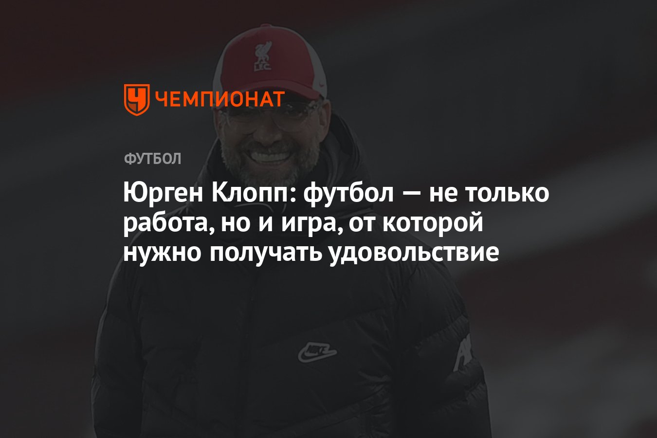 Юрген Клопп: футбол — не только работа, но и игра, от которой нужно  получать удовольствие - Чемпионат