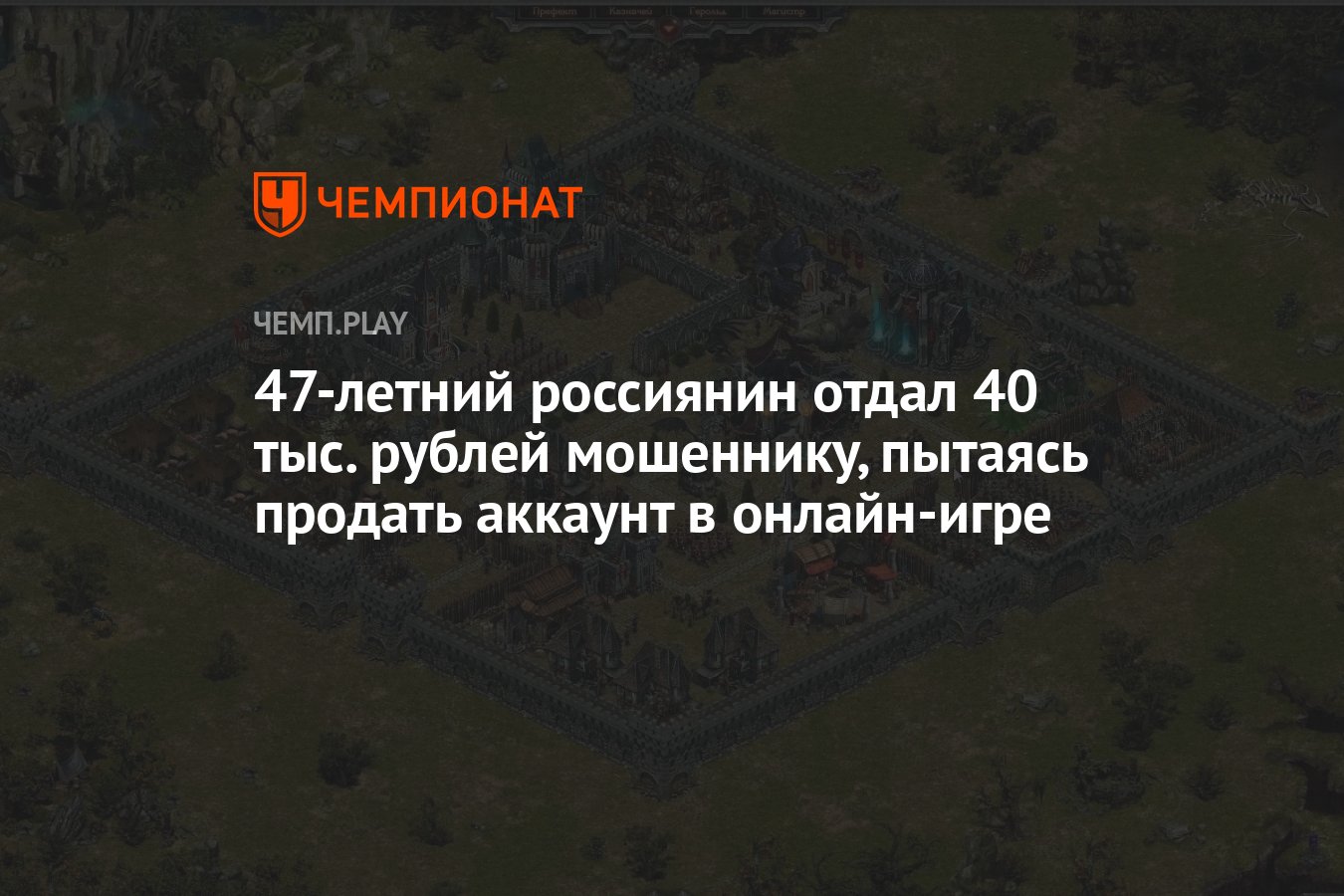 47-летний россиянин отдал 40 тыс. рублей мошеннику, пытаясь продать аккаунт  в онлайн-игре - Чемпионат