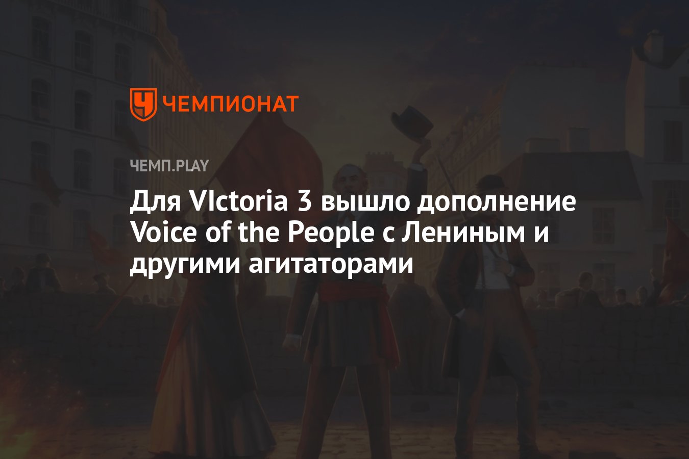 Для VIctoria 3 вышло дополнение Voice of the People с Лениным и другими  агитаторами - Чемпионат