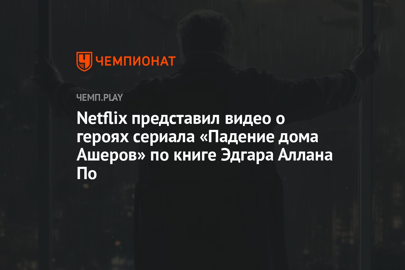 Netflix представил видео о героях сериала «Падение дома Ашеров» по книге  Эдгара Аллана По - Чемпионат