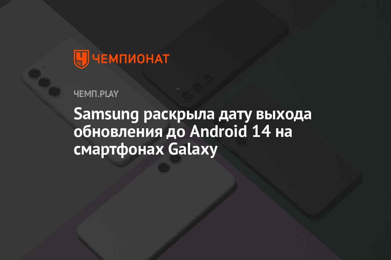 Какие смартфоны Samsung получат Android 14 в 2023 году — полный список -  Чемпионат