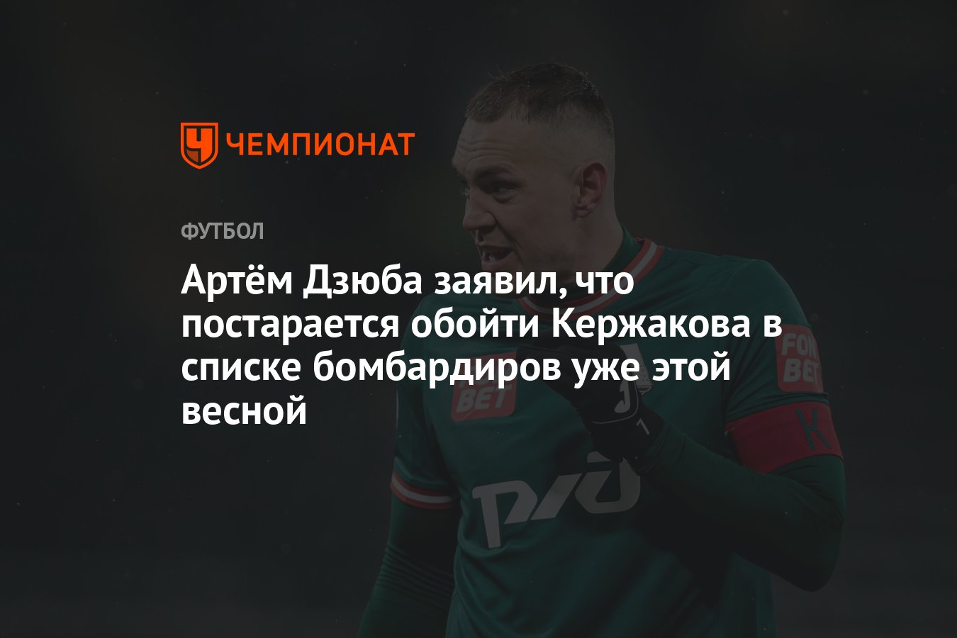 Артём Дзюба заявил, что постарается обойти Кержакова в списке бомбардиров  уже этой весной - Чемпионат