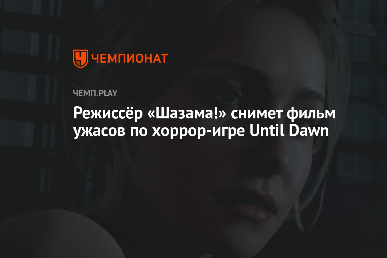 Режиссёр «Шазама!» снимет фильм ужасов по хоррор-игре Until Dawn - Чемпионат