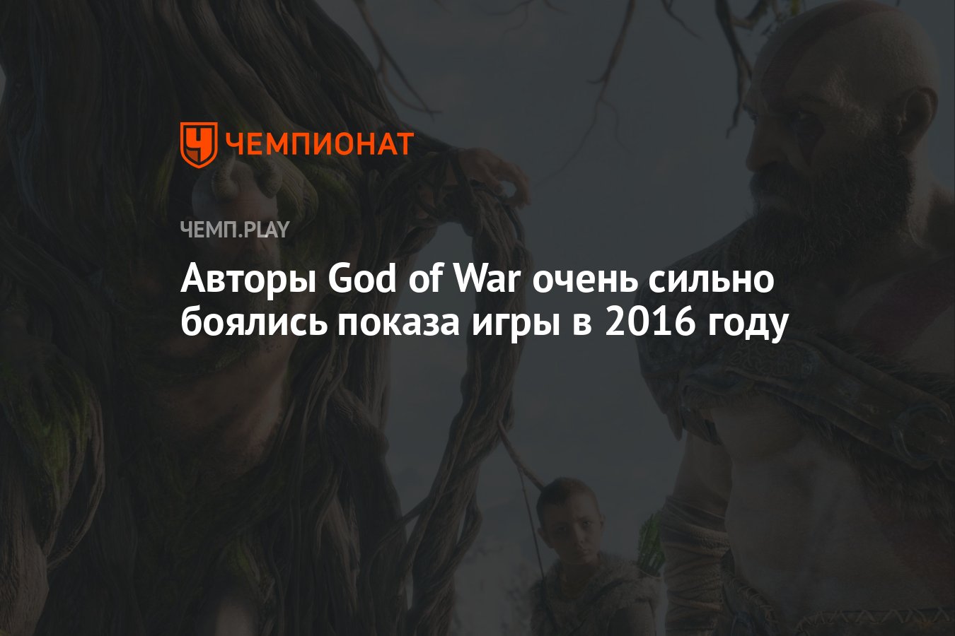 Авторы God of War очень сильно боялись показа игры в 2016 году - Чемпионат