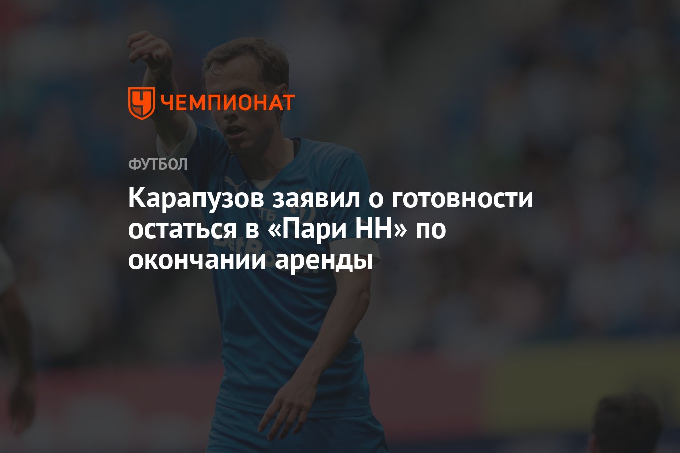 Пари НН игрок карапузов.