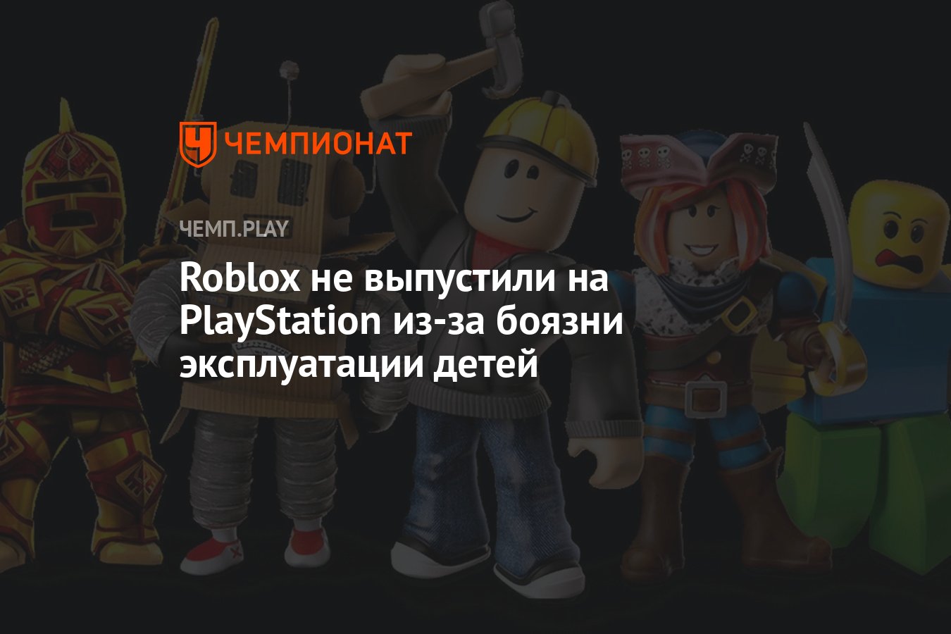 Roblox не выпустили на PlayStation из-за боязни эксплуатации детей -  Чемпионат