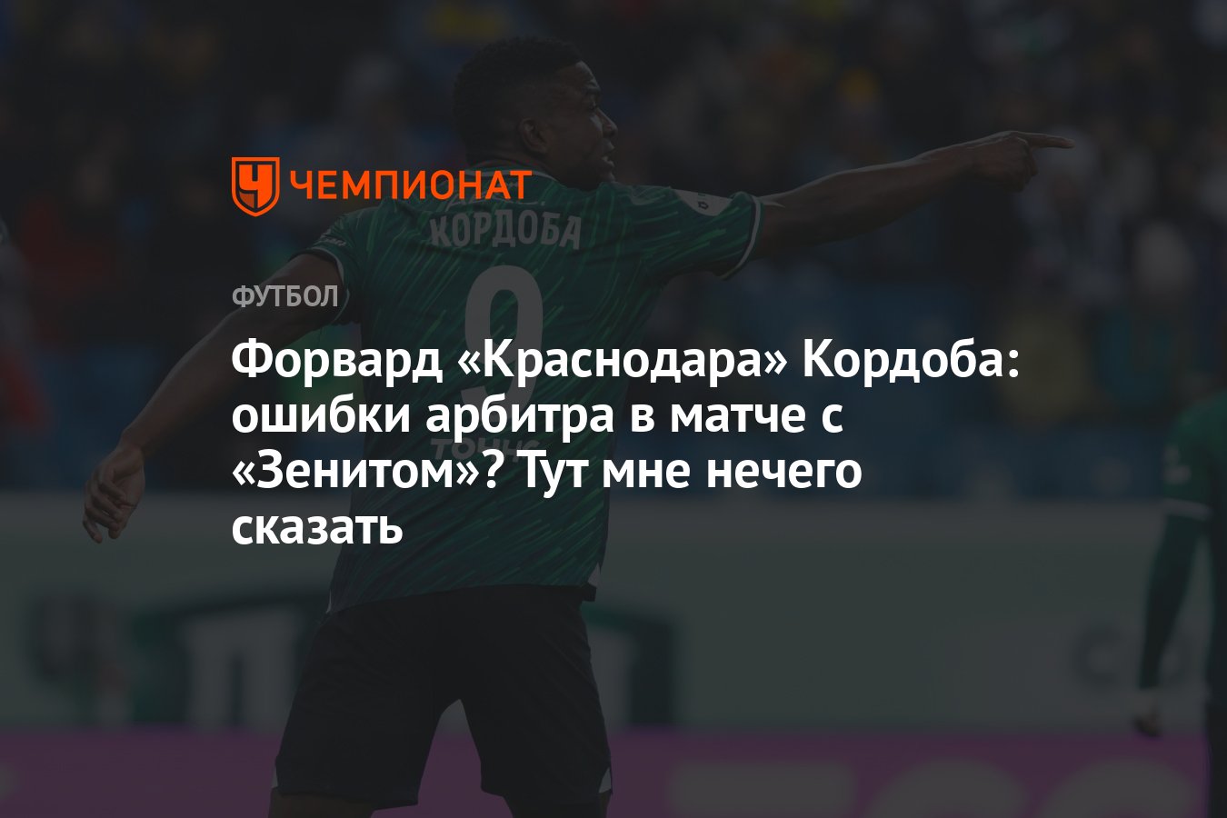 Форвард «Краснодара» Кордоба: ошибки арбитра в матче с «Зенитом»? Тут мне  нечего сказать - Чемпионат