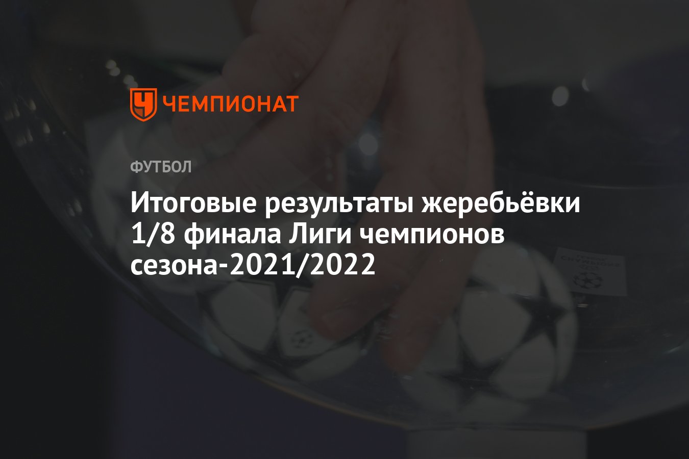 Результаты 1 8 финала. Жеребьёвка Лиги чемпионов 2022-23