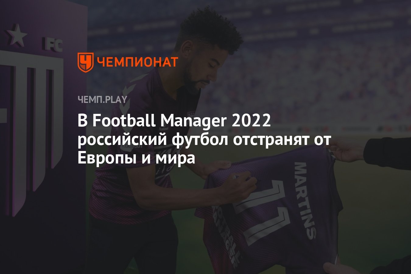 В Football Manager 2022 российский футбол отстранят от Европы и мира -  Чемпионат