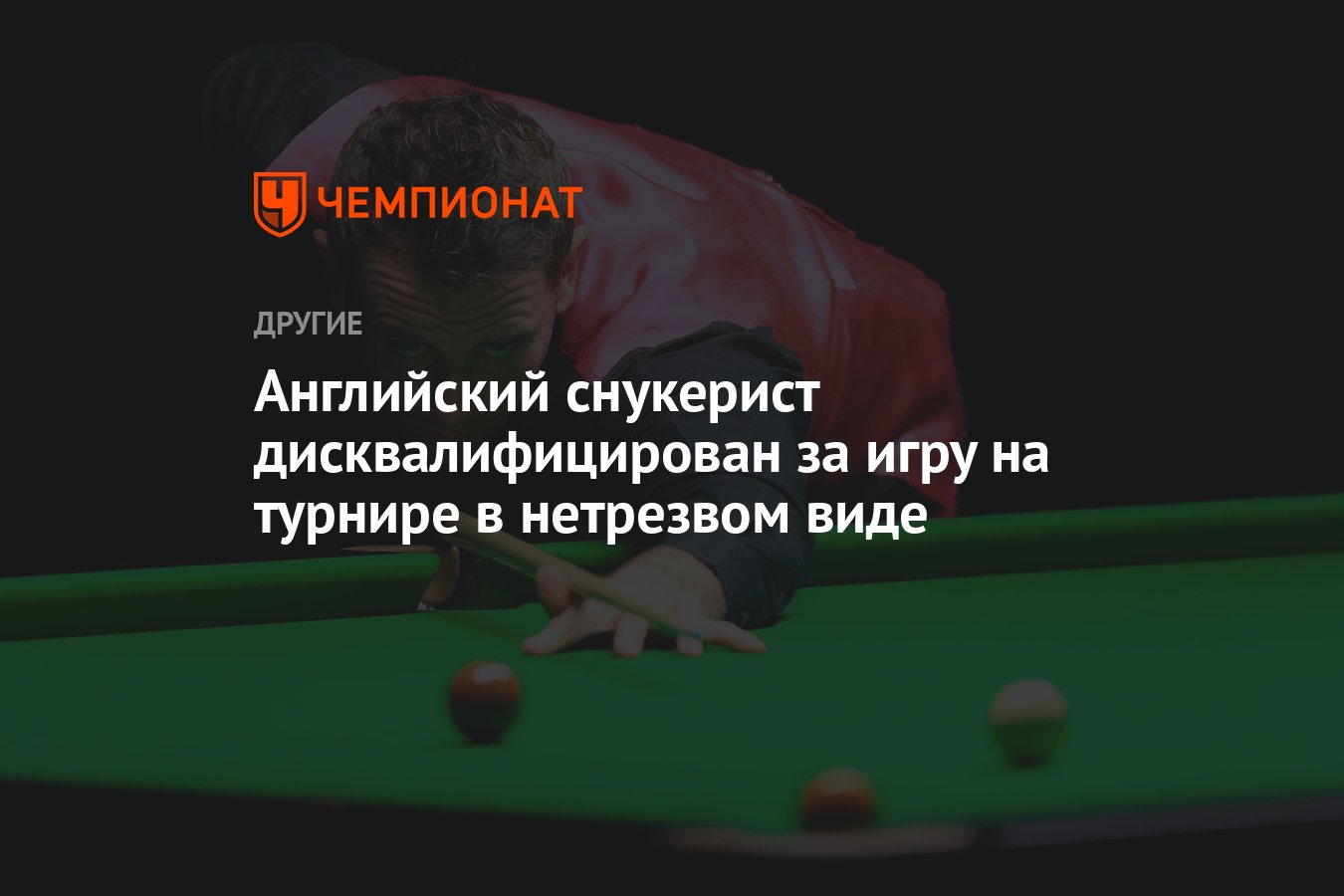 Английский снукерист дисквалифицирован за игру на турнире в нетрезвом виде  - Чемпионат