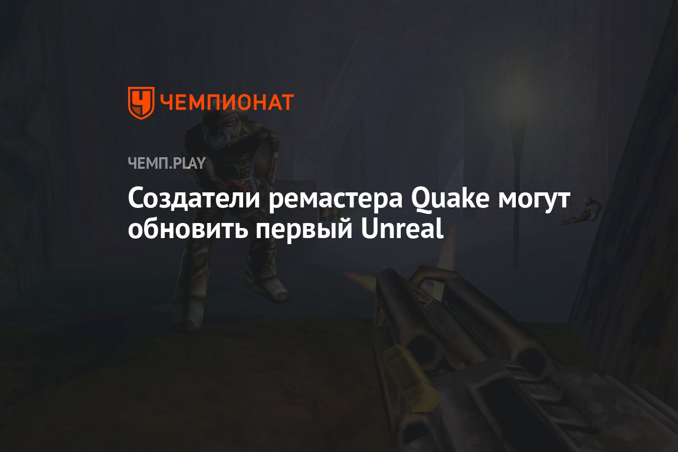 Создатели ремастера Quake могут обновить первый Unreal - Чемпионат