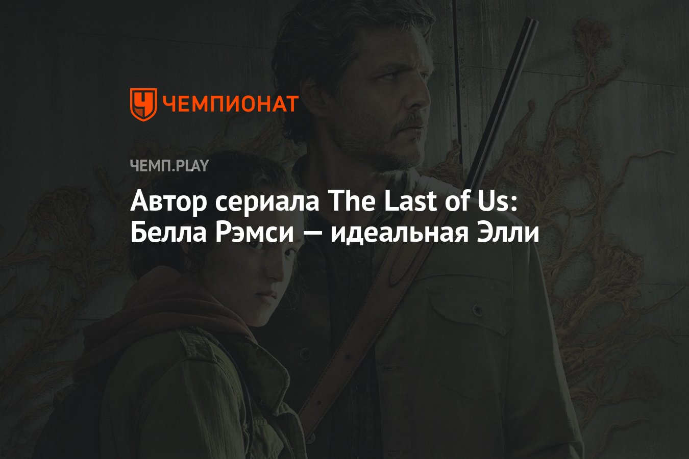 Автор сериала The Last of Us: Белла Рэмси — идеальная Элли - Чемпионат