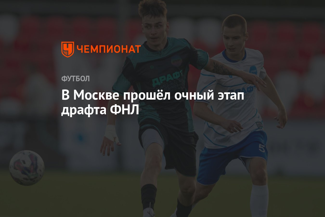 Драфт фнл