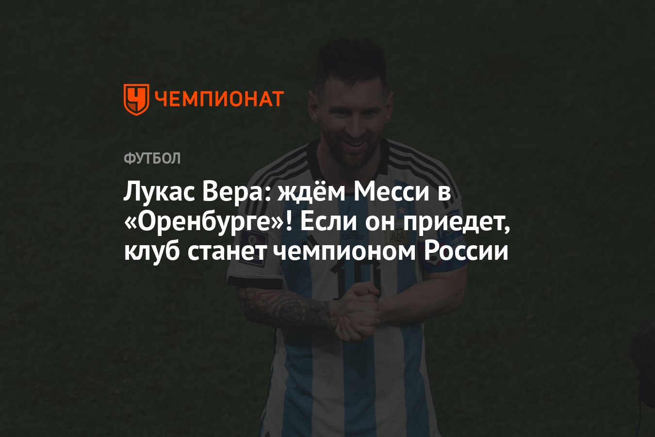 Лукас Вера: ждём Месси в «Оренбурге»! Если он приедет, клуб станет  чемпионом России - Чемпионат