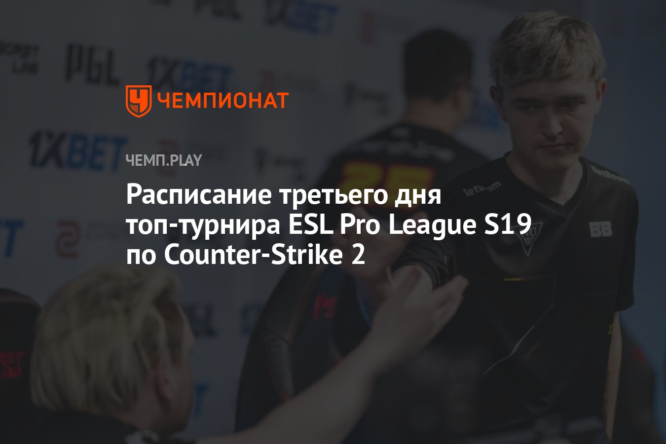 Расписание игр ESL Pro League S19 по CS 2 на 25 апреля - Чемпионат