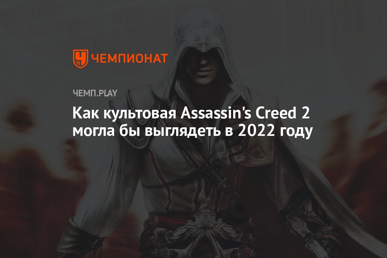 Creed 2 сохранения. Ассасин Крид 2 управление. Это грозное оружие в руках врагов Assassins Creed.