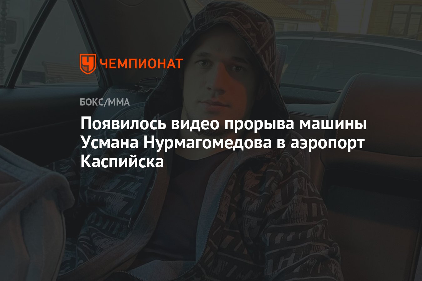 Появилось видео прорыва машины Усмана Нурмагомедова в аэропорт Каспийска -  Чемпионат