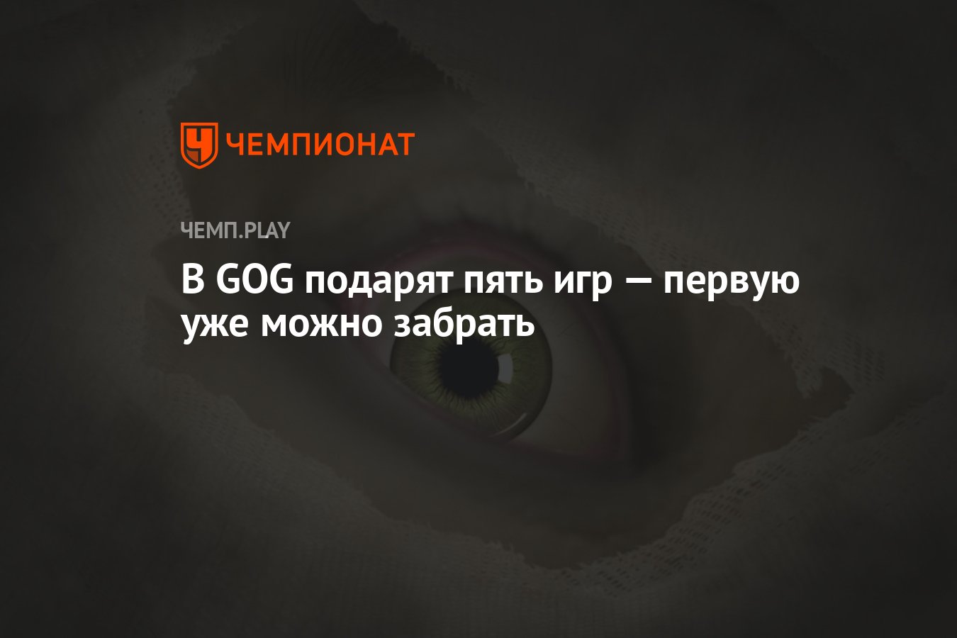 В GOG подарят пять игр — первую уже можно забрать - Чемпионат