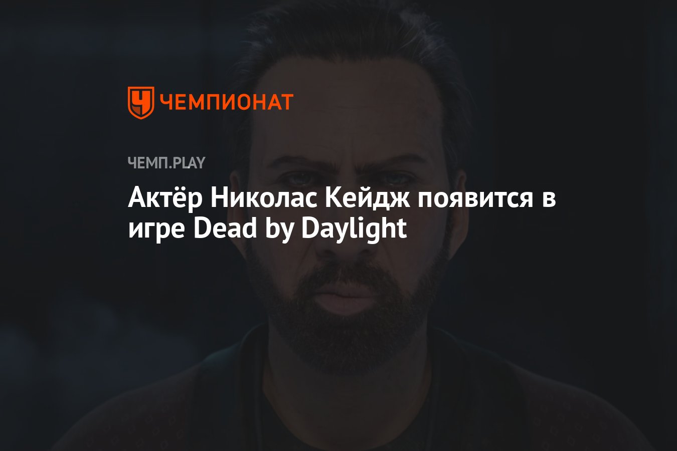 Актёр Николас Кейдж появится в игре Dead by Daylight - Чемпионат