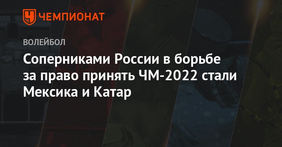 Соперниками России в борьбе за право принять ЧМ-2022 стали Мексика и Катар