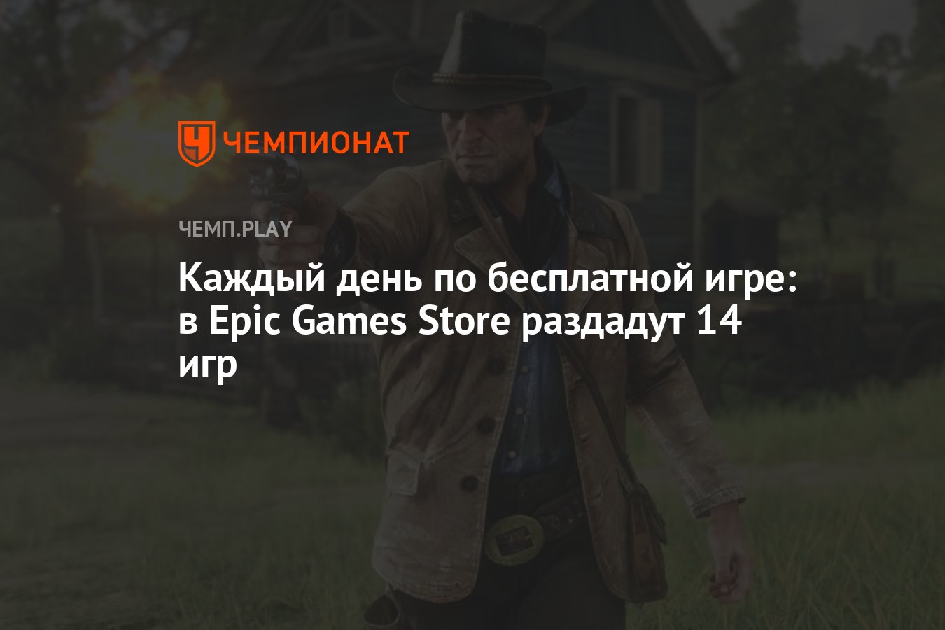 Каждый день по бесплатной игре: в Epic Games Store раздадут 14 игр -  Чемпионат