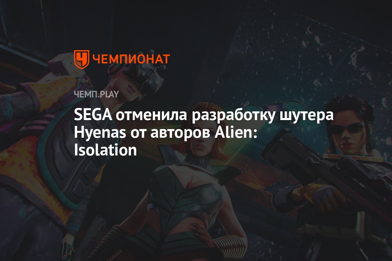 SEGA отменила разработку шутера Hyenas от авторов Alien: Isolation -  Чемпионат