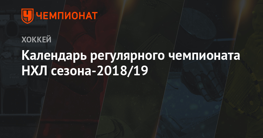 НХЛ 2019-2020 начало сезона | начало, расписание, календарь изображения НХЛ 2019-2020 начало сезона | начало, расписание, календарь изоражения
