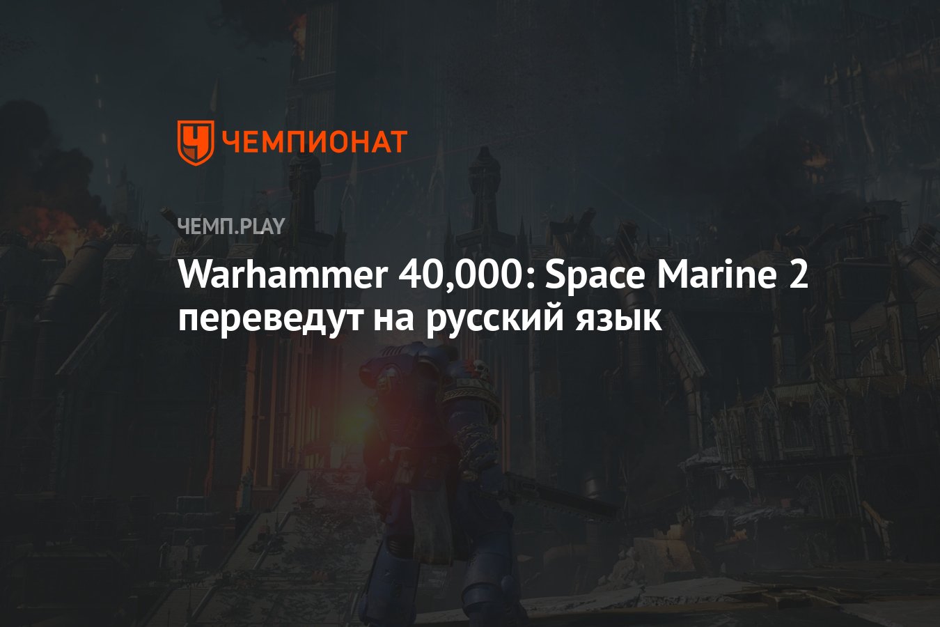 Warhammer 40,000: Space Marine 2 переведут на русский язык - Чемпионат