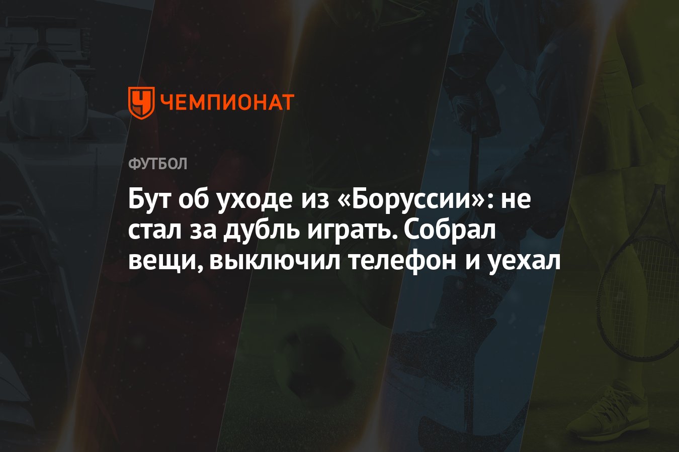 Бут об уходе из «Боруссии»: не стал за дубль играть. Собрал вещи, выключил  телефон и уехал - Чемпионат