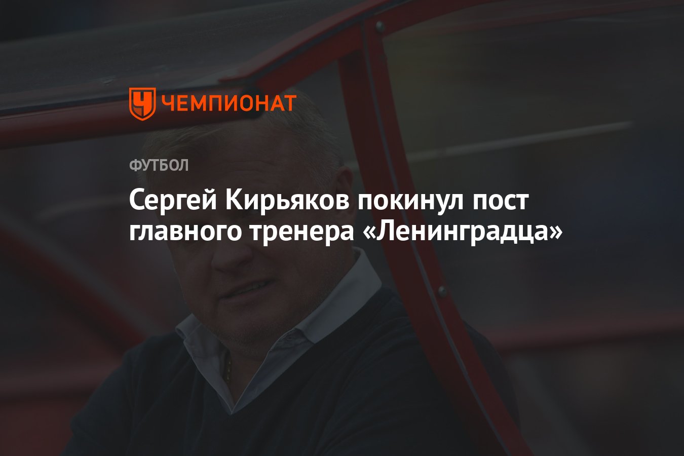 Сергей Кирьяков покинул пост главного тренера «Ленинградца» - Чемпионат